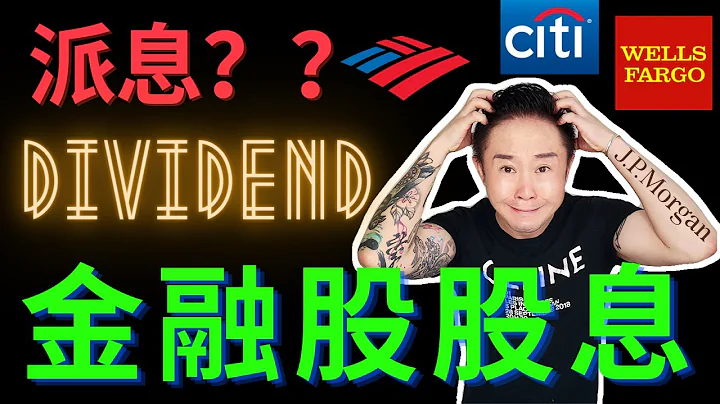 （我的美國金融股）摩根大通/美國銀行/花旗/高盛維持股息，富國銀行將削減😏Dividend Stocks - 天天要聞