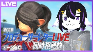 【FF14】黄金のレガシー楽しみ！第80回PLL同時視聴配信【七三ハジメ】