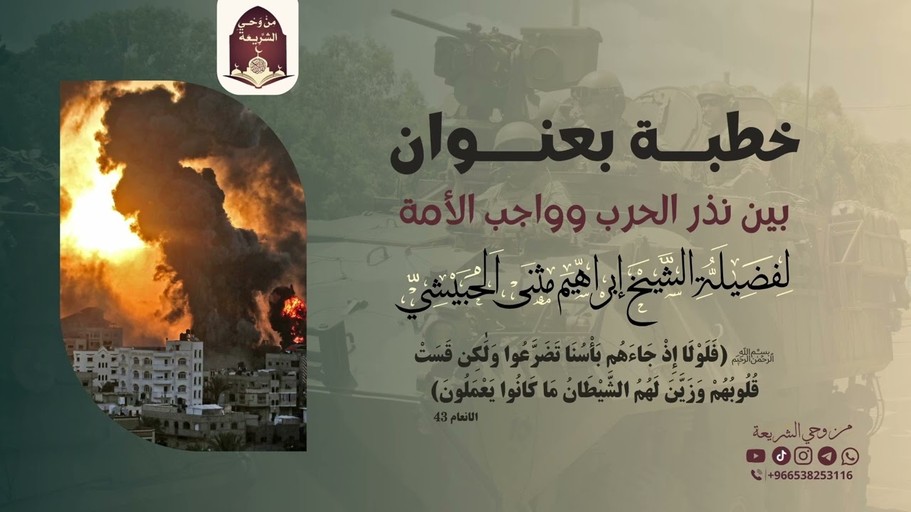 من وحي الشريعة | خطبة بعنوان: بين نذر الحرب وواجب الأمة | لفضيلة الشيخ/إبراهيم مثنى الحبيشي