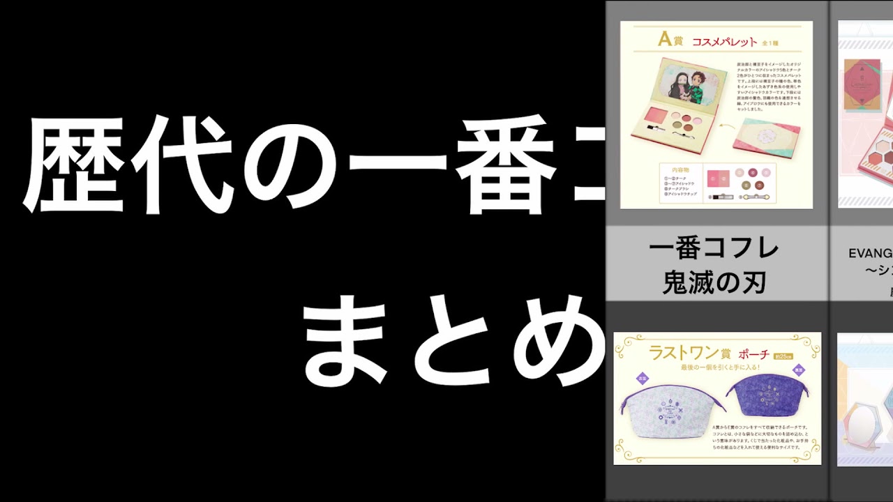 1番くじ歴代コフレ 比較 Youtube