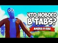 Totally Accurate Battle Simulator - ЧТО НОВОГО, Новости в TABS, ЭВОЛЮЦИЯ ТАБС