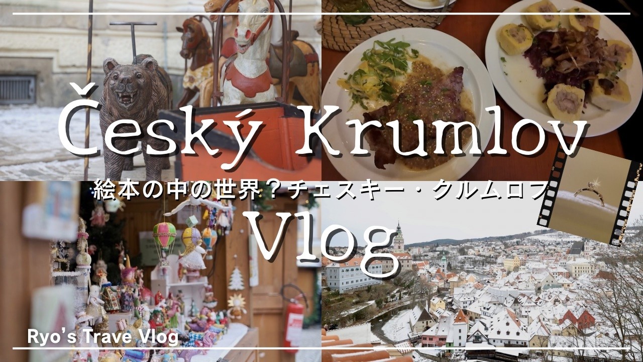 【チェコvlog②】チェスキークルムロフ、まるで絵本の世界！？世界遺産の街でプロポーズ💍！【Český Krumlov, Czech】