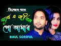 বাউল শরিফুল/ব্যর্থ এই জীবন গো আমার ব্যর্থ এই জীবন/bartho ai jibon😭বিচ্ছেদ গান😭baul shoriful