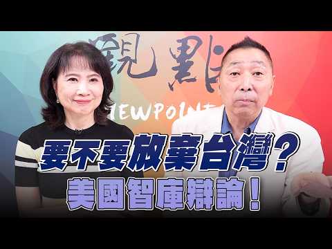 '26.10.15【觀點│正經龍鳳配】Pt.2 要不要放棄台灣？美國智庫辯論！