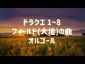 ドラクエ１～８ フィールド(大地)の曲 オルゴール
