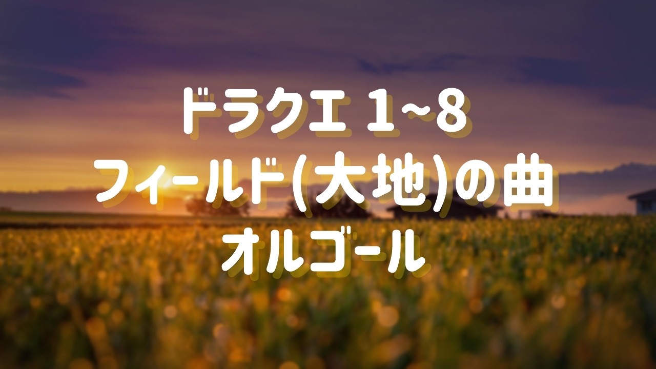 ドラクエ１～８ フィールド(大地)の曲 オルゴール