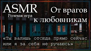 Asmr [M4A] - От Врагов К Любовникам - [Ролевая Игра]