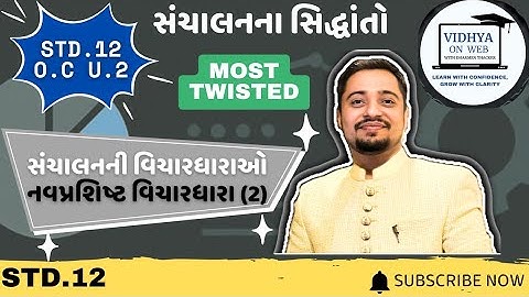 U.2 | Std.12 | OC | નવપ્રશિષ્ટ વિચારધારા | By vidhya on web | Dharmen Thacker | સંચાલનની વિચારધારાઓ