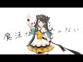 魔法なんかじゃない covered 花鈴すずめ