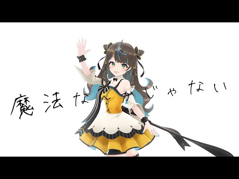 魔法なんかじゃない covered 花鈴すずめ