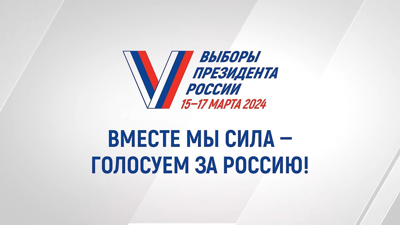 Выборы 2024 дебаты россия 1