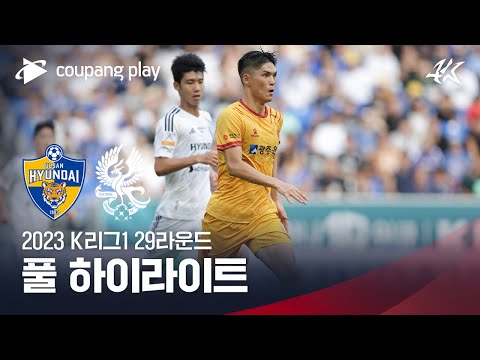 [2023 K리그1] 29R 울산 vs 광주 풀 하이라이트