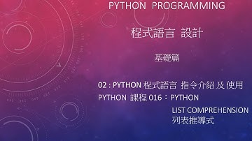 Python 程式語言 設計課程 : 基礎篇 指令介紹及使用 002 - 016：Lists Comprehension 列表推導式