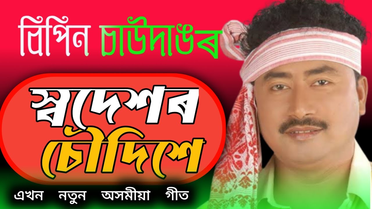    Swadeshor Gaan    Bipin Chawdang  New Assamese Song