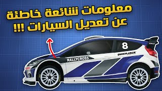 5 معلومات شائعة خاطئة عن تعديل السيارات !! by horsepower guys TV 12,845 views 1 year ago 12 minutes, 21 seconds