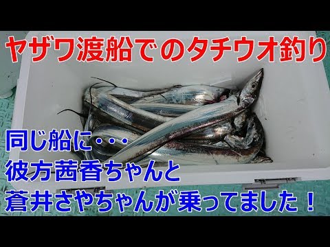 タチウオのテンヤ釣り♪　彼方茜香さんと蒼井さやさんも同船してた♪