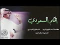 شيلة | الحكم السعودي | اداء فايز الدوسري