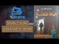 رواية الهالة المقدسة الرااائعة للكاتبة حنان لاشين أحداث و مشاهد مشوقة 
