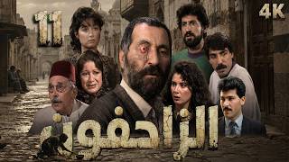 مسلسل الزاحفون السوري - الحلقة 11 كاملة (بطولة ليلى جبر) جودة عالية
