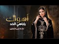 أهواك يا باهي الخد كلمات أبو الحبيب الحبابي أغنية حب عربي و إنجليزي أداء الذكاء الاصطناعي