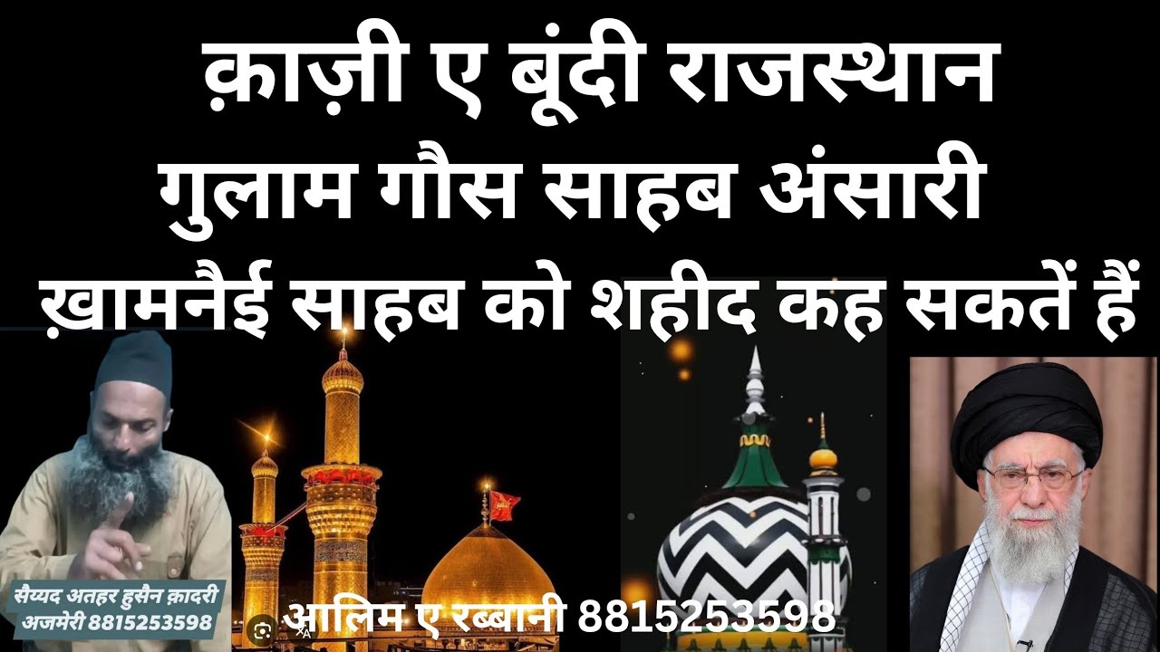 क़ाज़ी ए बूंदी आला हज़रत गुलाम गौस साहब। ख़ामनेई साहब को शहीद कह सकतें हैं। 