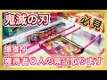 【爆獲り】〜鬼滅の刃〜　店員が今並べて設定した景品をとります！