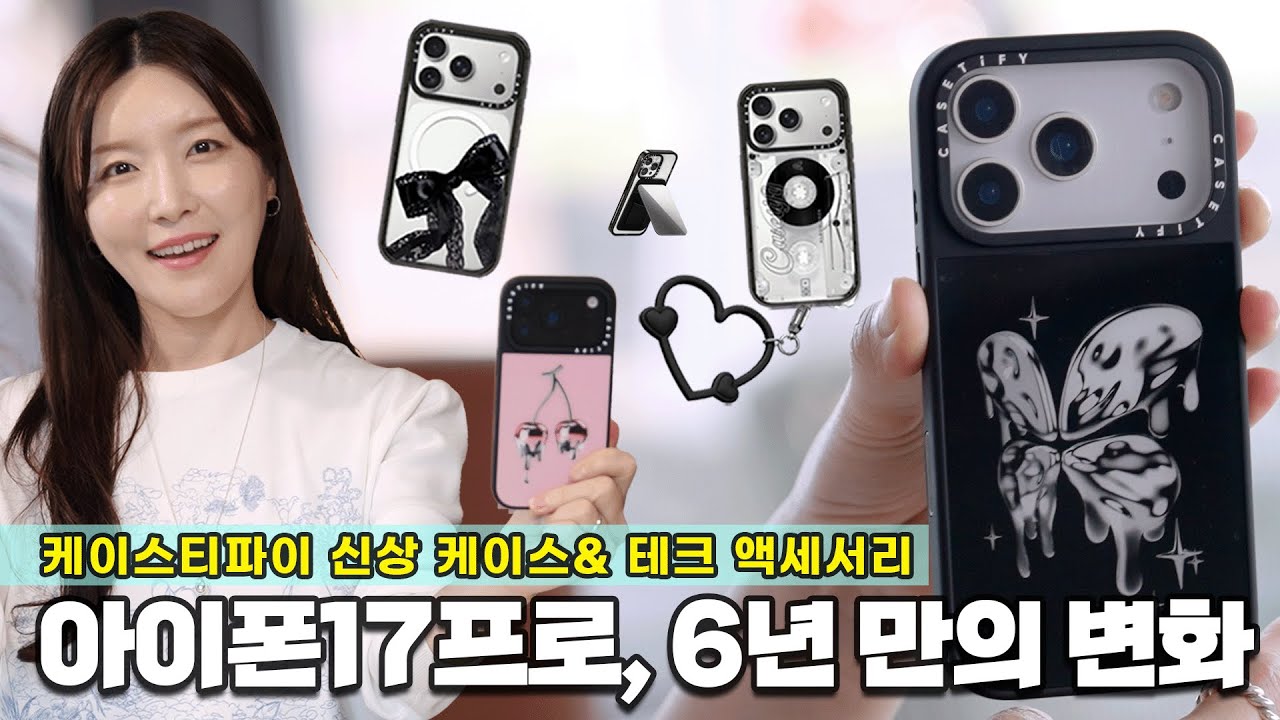 아이폰 17프로, 디자인 확 달라졌다! 케이스티파이 최신 케이스, 테크 액세서리 리뷰 & 이벤트
