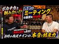 【後藤武敏】ボカチカとの掴み合いの真相…西武ライオンズのミーティングも語る