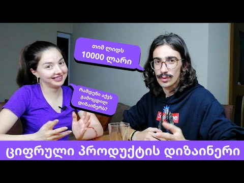 პროფესია - ციფრული პროდუქტის დიზაინერი. როგორ გახდე წარმატებული UI/UX დიზაინერი? | გური სიჭინავა