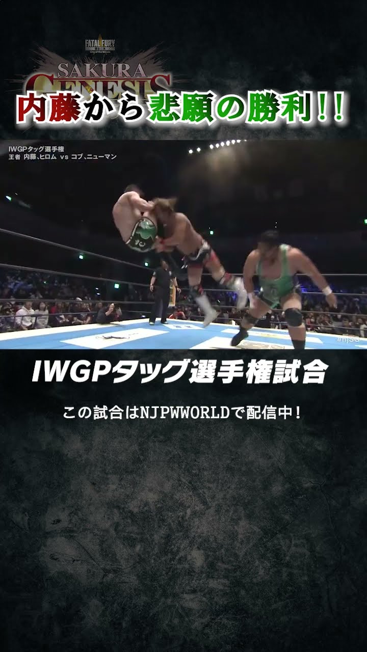 新日本プロレス『SAKURA GENESIS 2025』(4.5)内藤から悲願の勝利