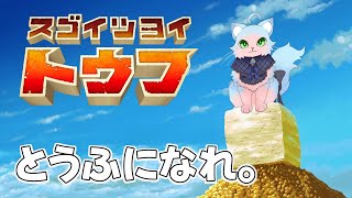 【スゴイツヨイトウフ】トウフになりながら豆腐に詳しくなれるらしい ...【綵雲/新人VTuber】