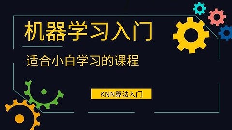 最简单的机器学习算法KNN教程