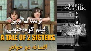 دو خواهر و تنفر نامادری از آنها | خفن ترین پایان سینما | ترسناک ترین فیلم کره جنوبی