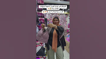 اكتشاف كنز جديد ملابس داخليه استوكات وكمان براند اقل من ربع ثمنها في الستور 