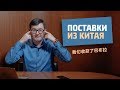 Поставки из Китая / Алибаба / Поиск товара в Китае