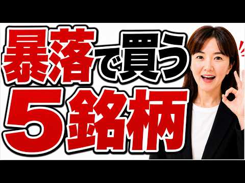 【暴落こそチャンス】プロ（億り人ママちょる子さん）が暴落で真っ先に買う高配当株5銘柄＆"売る時"の条件を全公開。暴落でも慌てない！