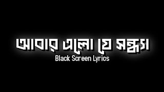 Abar Elo Je Shondha - Leemon | আবার এলো যে সন্ধ্যা | Happy Akhond | Black Screen Lyrics | SADiT