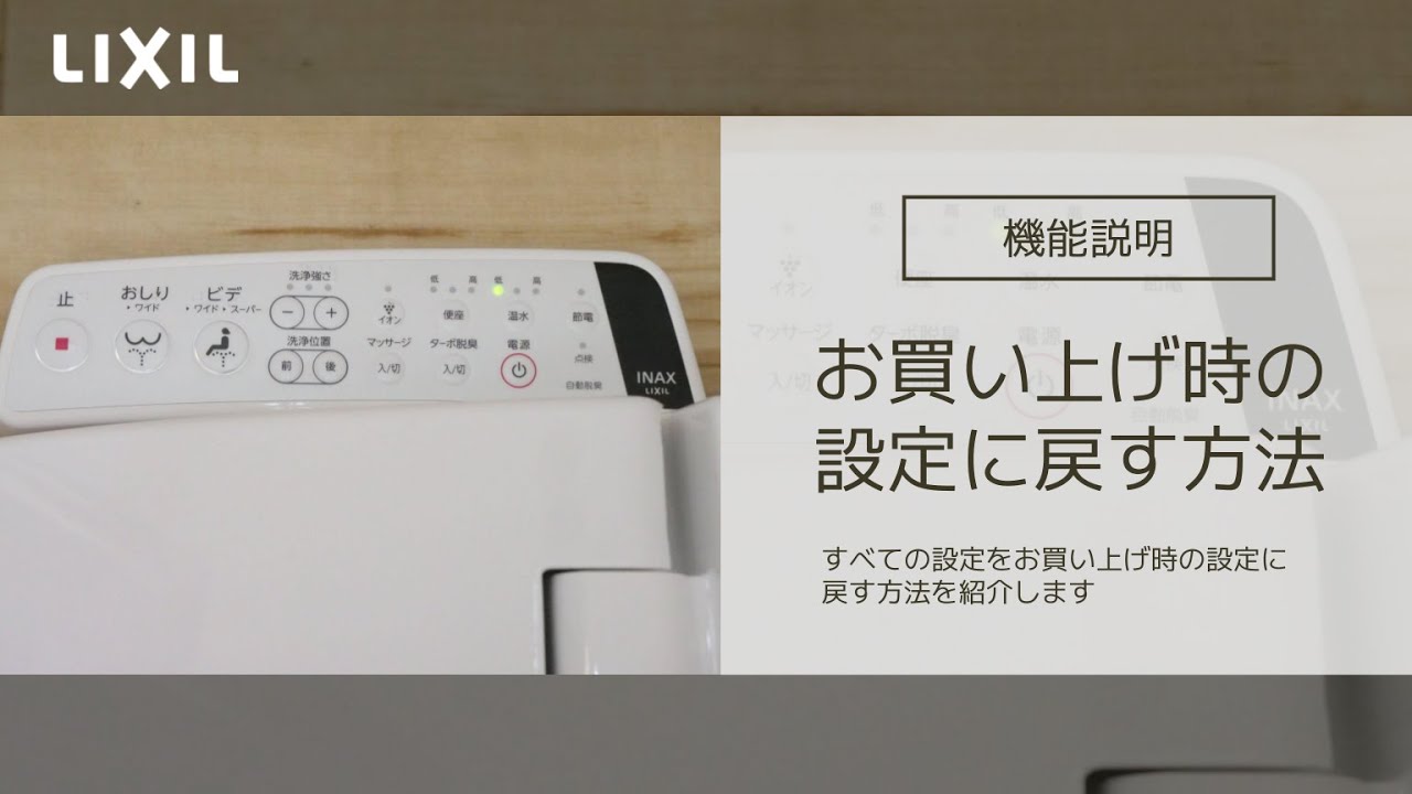 LIXIL】お買い上げ時の設定に戻す方法 ～KB20タイプ～ - YouTube