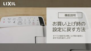 【LIXIL】お買い上げ時の設定に戻す方法 ~KB20タイプ~