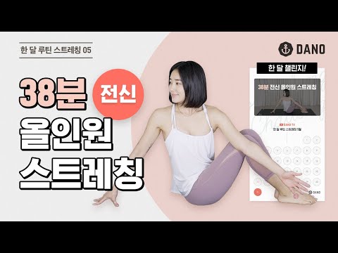 [<strong>여름</strong> D-30] 🔥38분 전신 올인원 스트레칭🔥 살빠지는 다이어트 <strong>운동</strong> 계획표에 추가!ㅣ다노티비