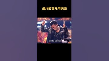 Thumbnail of 最炸的霍元甲现场#音乐 #音乐解说 #music