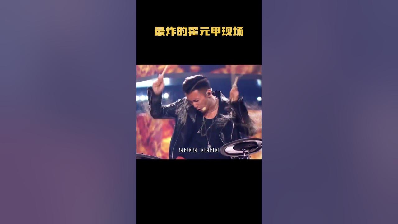 最炸的霍元甲现场#音乐 #音乐解说 #music