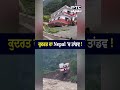 ਕੁਦਰਤ ਦਾ Nepal ’ਚ ਤਾਂਡਵ, ਘਰ ਤੇ ਸਰਕਾਰੀ ਇਮਾਰਤਾਂ ਨੂੰ ਨੁਕਸਾਨ !