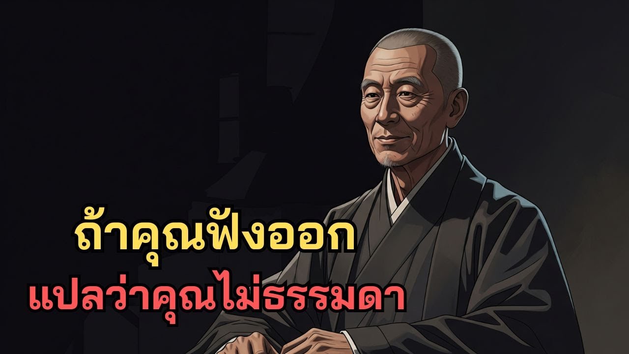 ถ้าคุณฟังออก แปลว่าคุณไม่ธรรมดา