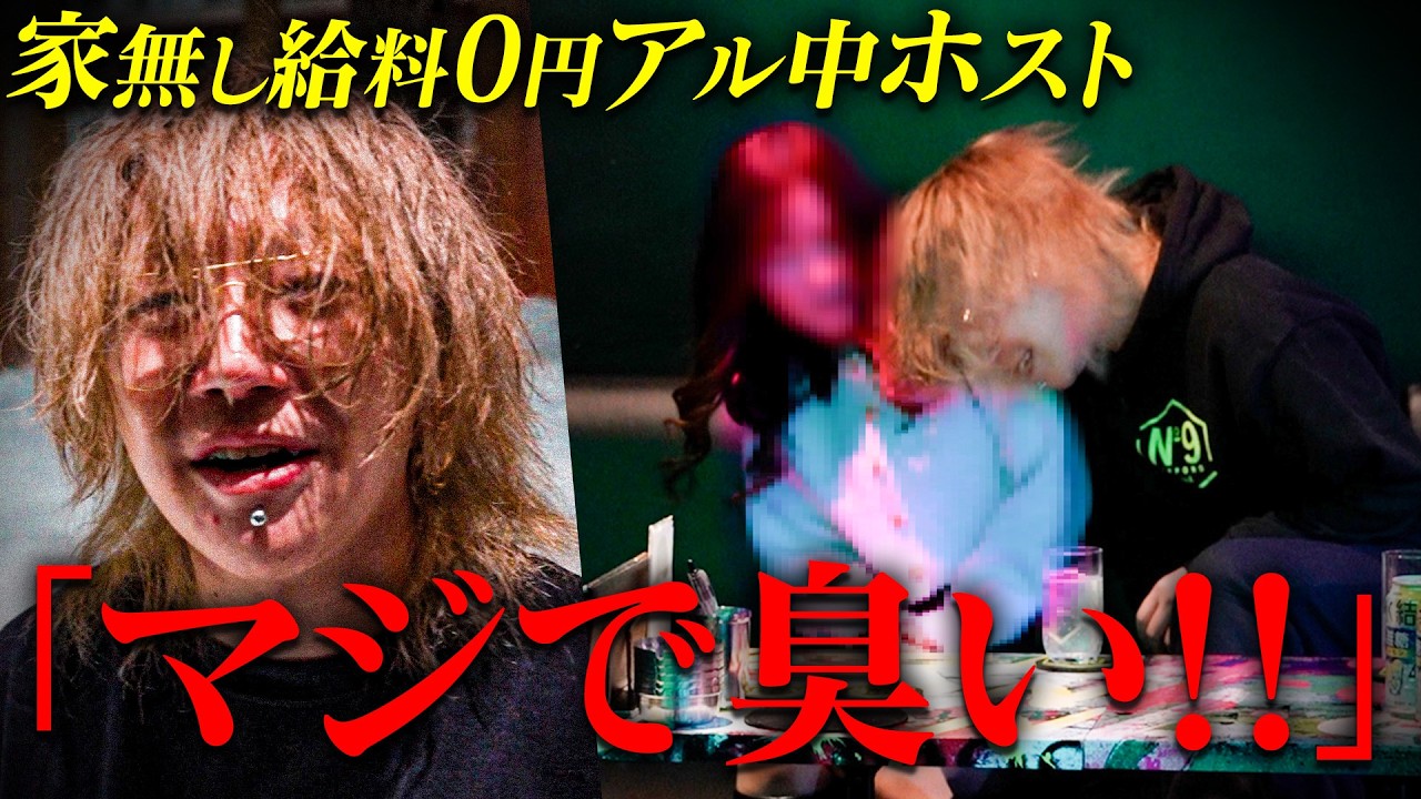 【依存症】歌舞伎町から札幌へ追いやられた元売れっ子ホストの末路【一条心愛密着前編】