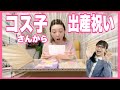 コストコ商品詰め合わせの出産祝い!