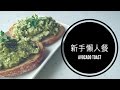 DIY新手懶人餐: 兩款牛油果料理/ avocado dip  PART A