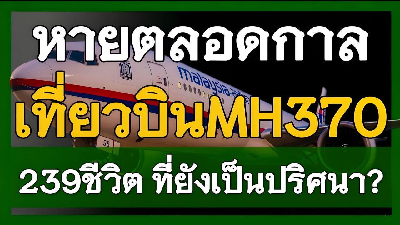 ใครโกหก? 239 ชีวิตที่หายไป เเกะรอยปริศนา!! เรดาร์ทหารที่ไม่มีใครยอมพูดถึง | บันทึกลึกลับ