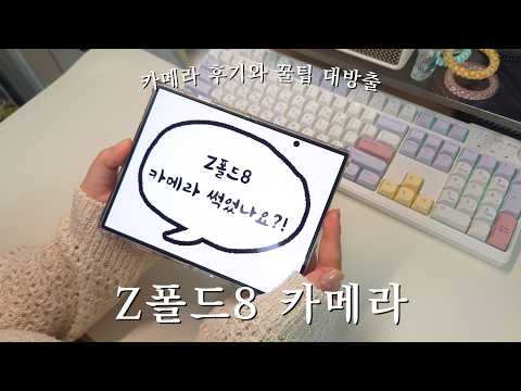 갤럭시 Z폴드8 카메라 후기와 꿀팁 모음집📸 촬영과 갤러리 설정부터 사진공유, 에어드랍 방법까지!