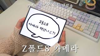 갤럭시 Z폴드8 카메라 후기와 꿀팁 모음집📸 촬영과 갤러리 설정부터 사진공유, 에어드랍 방법까지!